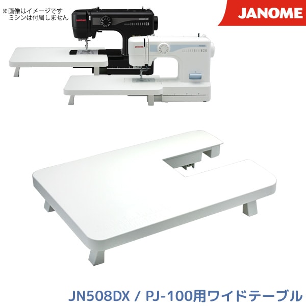 ユアサプライムス.com｜ジャノメ ミシン JANOME JN508DX PJ-100用