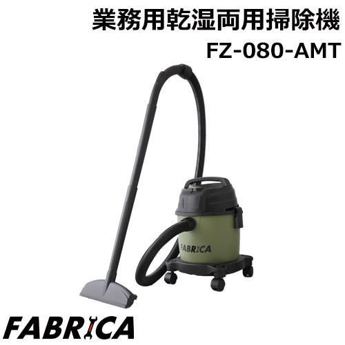 ユアサプライムス.com｜ファブリカ 乾湿両用 業務用掃除機 FV-080AMT