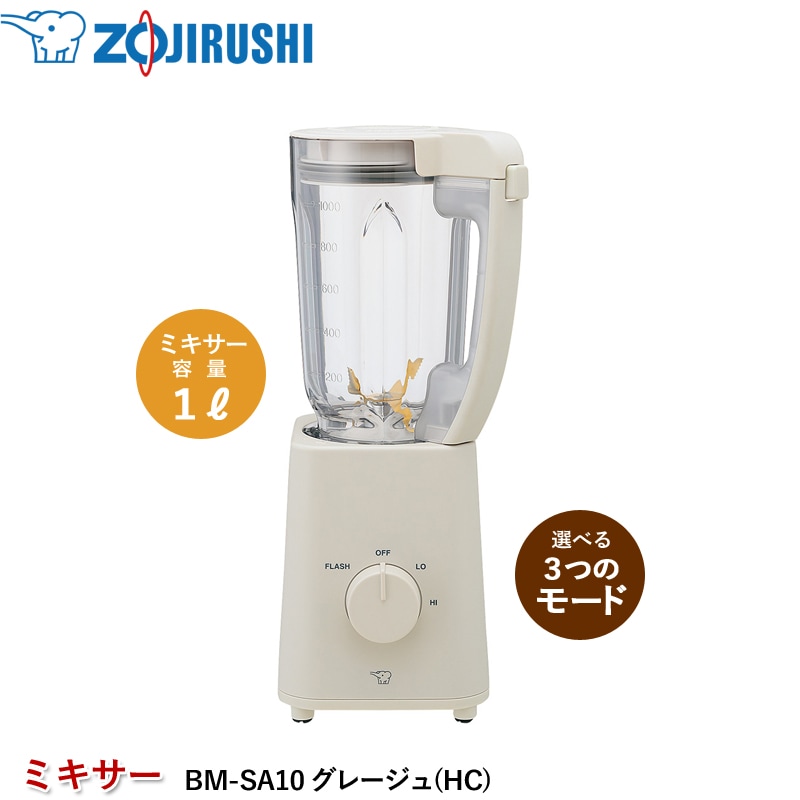 ユアサプライムス.com｜象印 ミキサー グレージュ BM-SA10 (HC) 軽量