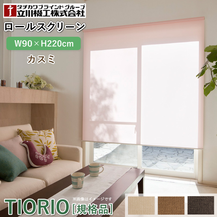 ユアサプライムス.com｜ティオリオ ロールスクリーン カスミ 幅90×高さ