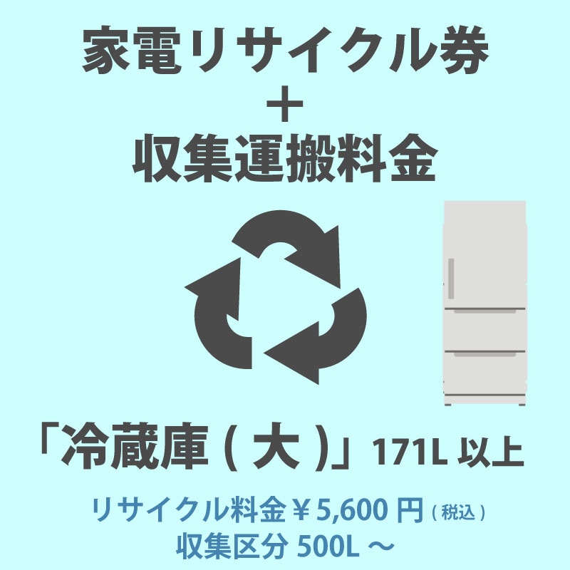 ユアサプライムス.com｜家電リサイクル券「1-B 冷蔵庫・冷凍庫(大