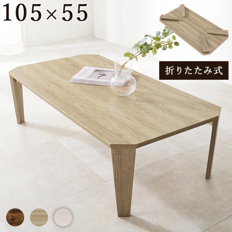 ユアサプライムス.com｜折れ脚 テーブル 105x55cm 八角形天板