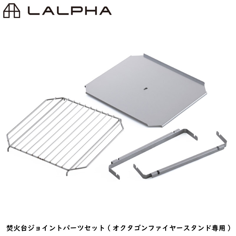 ユアサプライムス.com｜LALPHA ラルファ 焚火台ジョイントパーツセット