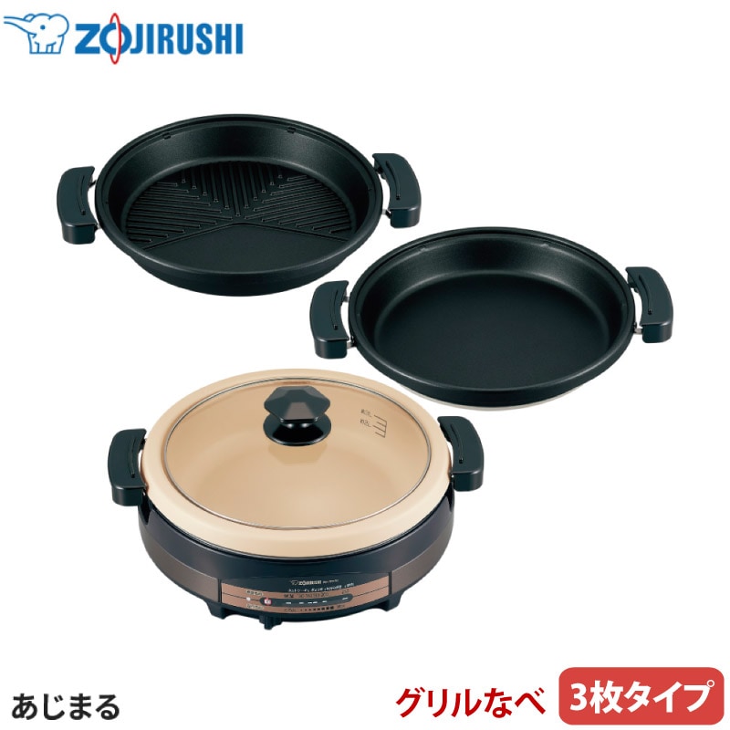 ユアサプライムス.com｜象印 グリルなべ あじまる EP-RE20-TA ブラウン