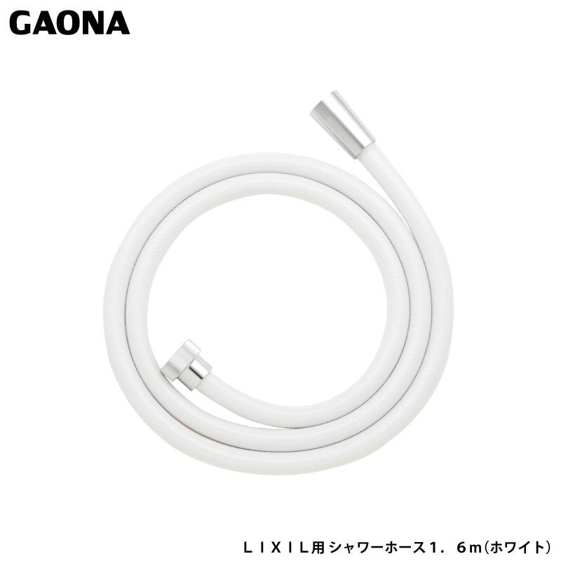 ユアサプライムス.com｜ガオナ これエエやん LIXIL用 シャワーホース
