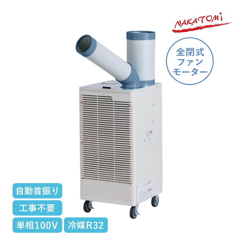 ユアサプライムス.com｜ナカトミ スポットクーラー 単相100V 自動首