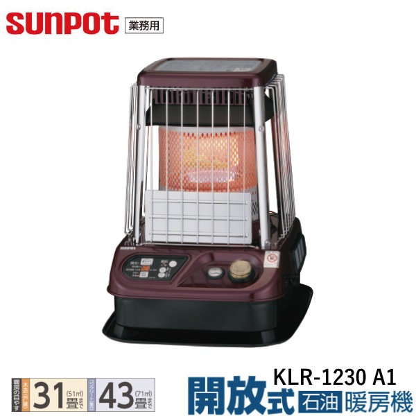 ユアサプライムス.com｜【業務用】サンポット 開放式 石油暖房機