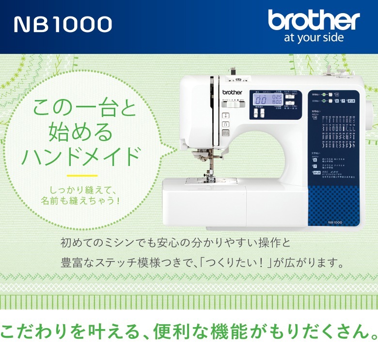 ユアサプライムス.com｜ブラザー brother コンピューターミシン NB1000