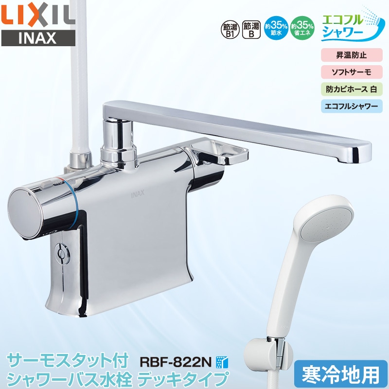 ユアサプライムス.com｜LIXIL INAX 浴室用水栓 RBF-822N