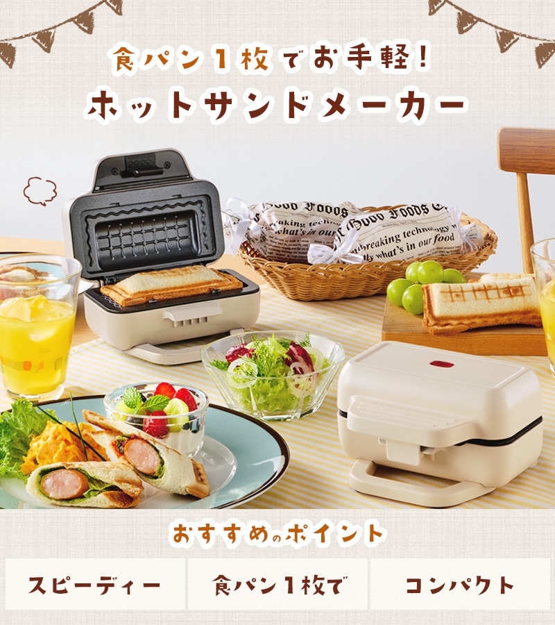 ユアサプライムス.com｜【送料込】ユアサプライムス ホットサンド