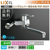 LIXIL リクシル シングルレバー混合水栓 RSF-861 一般地用【キッチン水