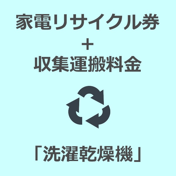 家電リサイクル券」+「収集運搬費」（洗濯乾燥機10kgまで）※代引不可