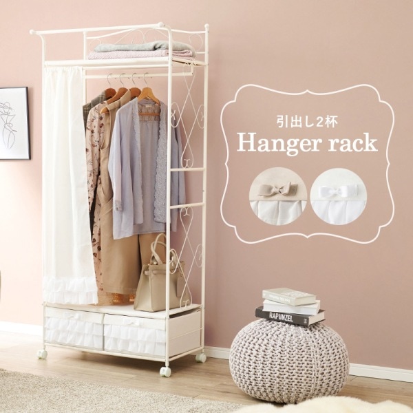 ハンガーラック ホワイト カーテン付き 引き出し2杯付き キャスター