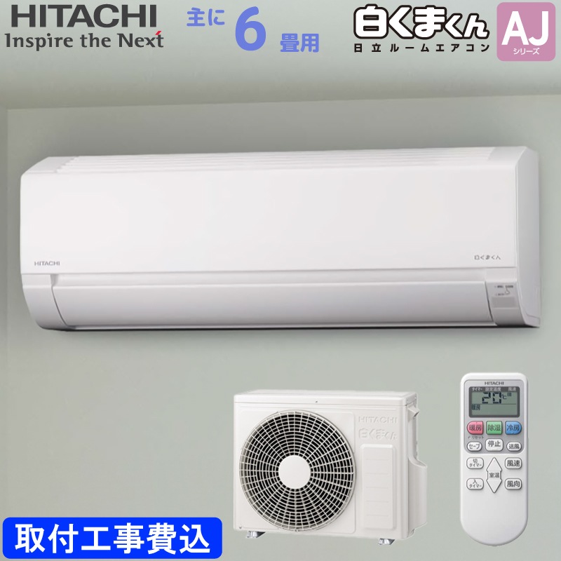 日立 HITACHI ルームエアコン RAS-AJ22R(W) 白くまくん AJシリーズ 主
