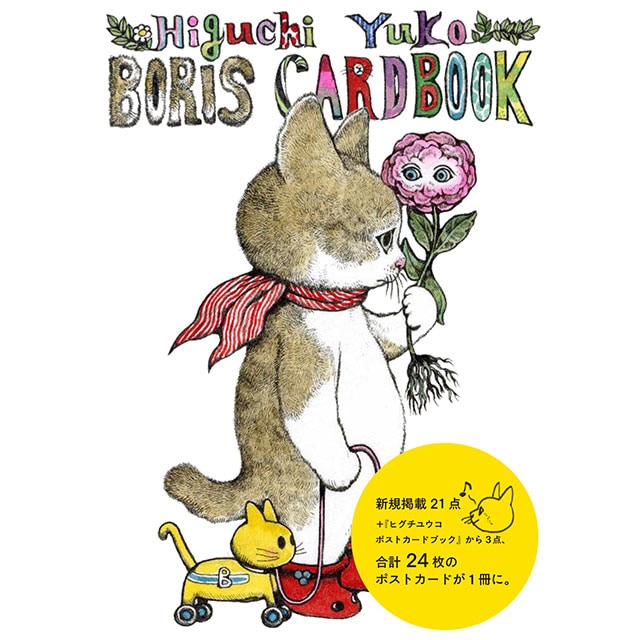 サイン本】ボリスカードブック | 本 | ボリス雑貨店-Higuchi Yuko-
