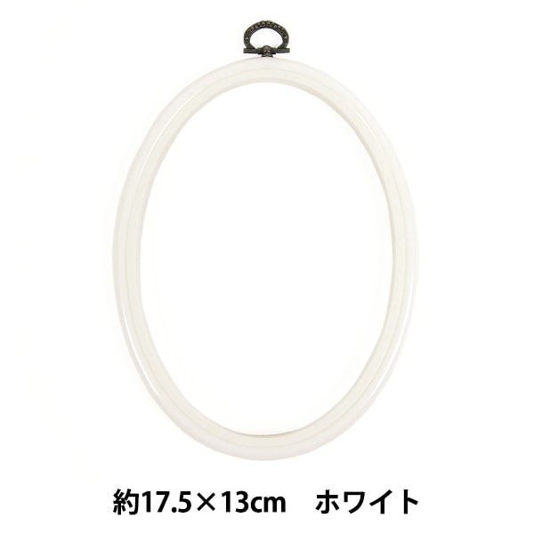 刺しゅう枠 『フレーム 楕円形 ホワイト 約17.5×13cm MV0034-175』 DMC