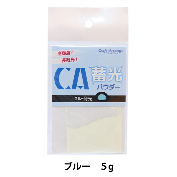 レジン材料 『クラフトアレンジ 蓄光パウダー ブルー 5g』 CHEMITECH