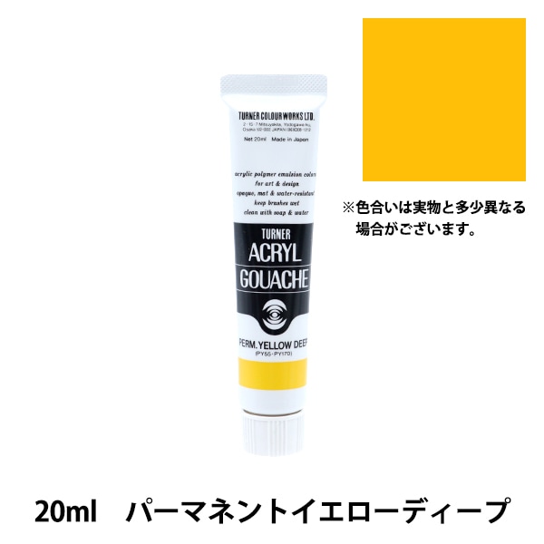 絵具 『アクリルガッシュ 11ml パーマネントレモン』 TURNER ターナー