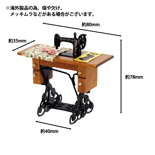 ミニチュアクラフト 『足踏みミシン YOSK-27』 生活雑貨,玩具| ホビー