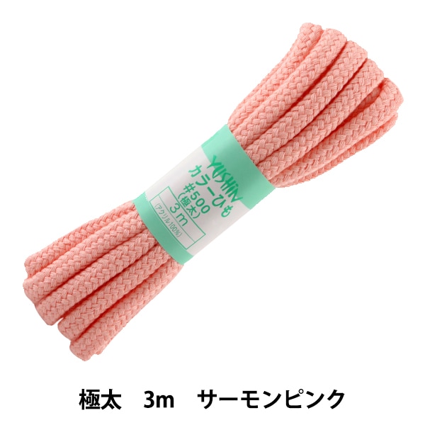 手芸ひも 『カラーひも 極太 約10mm幅×3m 濃ピンク F500-63』 YUSHIN
