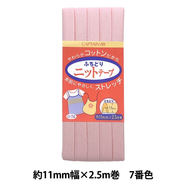 バイアステープ 『ふちどりニットテープ 5番色 CP74-5』 CAPTAIN88