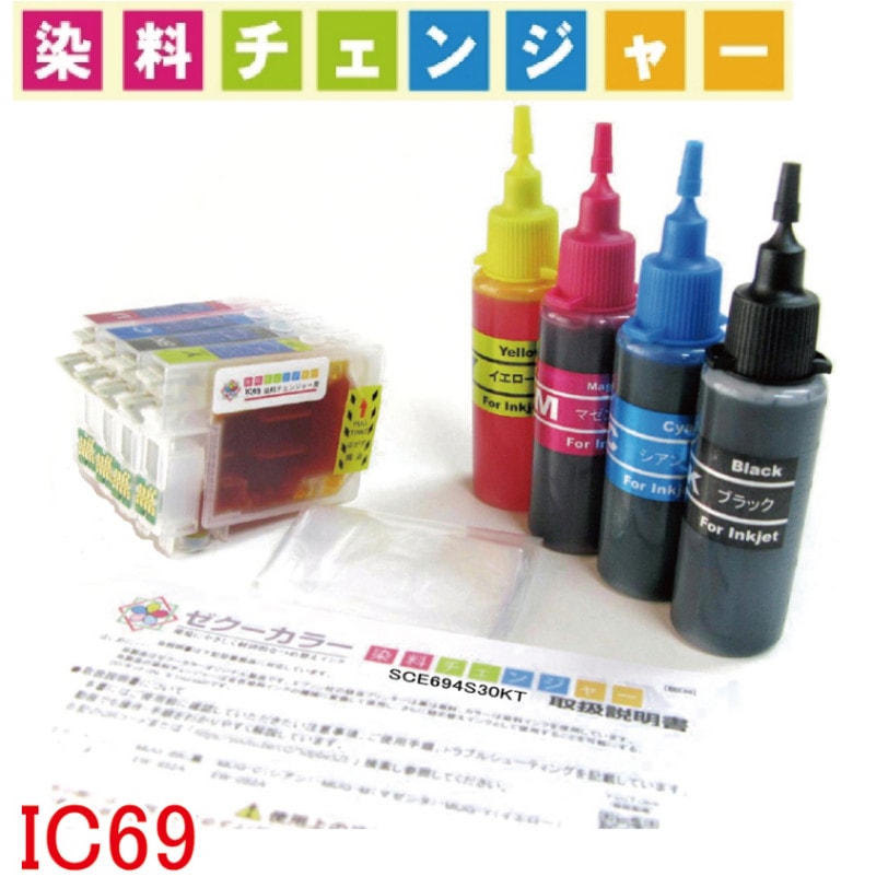 染料チェンジャー エプソン EPSON IC69 IC4CL69 対応 詰め替えインク