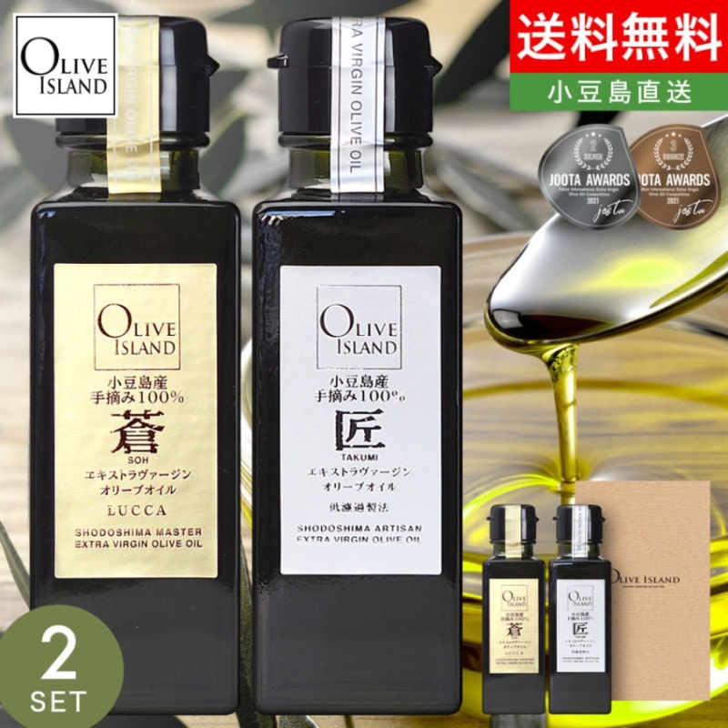 ギフトセット 小豆島産手摘み100%「蒼」EXVオリーブオイル・「匠」EXV