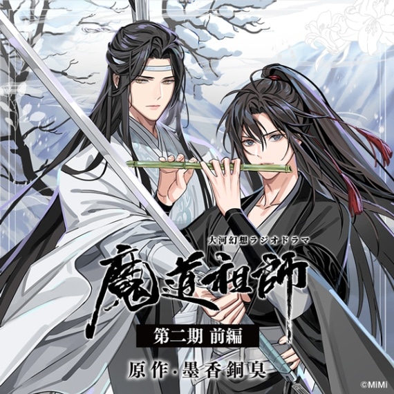 ドラマCD 大河幻想ラジオドラマ『魔道祖師』第二期 前編 特装盤