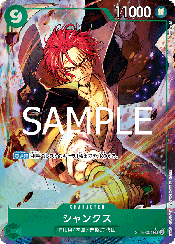 PRB-02収録〉【パラレル】シャンクス「SR」(緑)[ST16-004] | 新生活