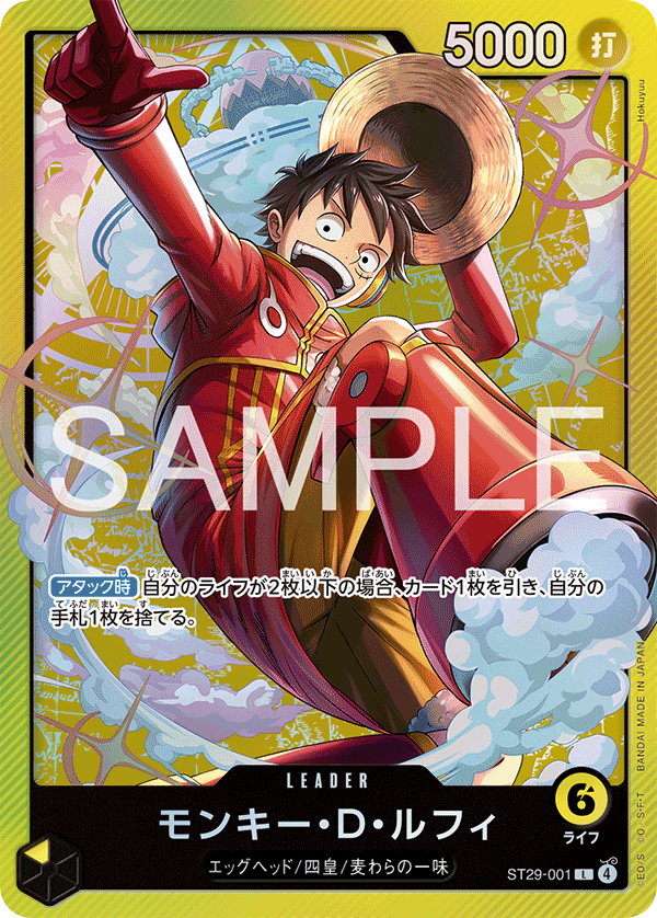 モンキー・D・ルフィ「L」(黄)[ST29-001] | すべての商品
