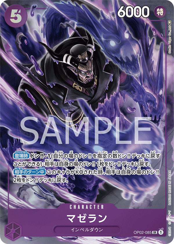パラレル】マゼラン「SR」(紫)[OP02-085] | すべての商品 | ワンピース