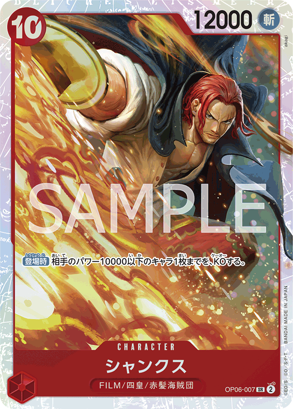 シャンクス「SR」(赤)[OP06-007] | すべての商品 | ワンピースカード