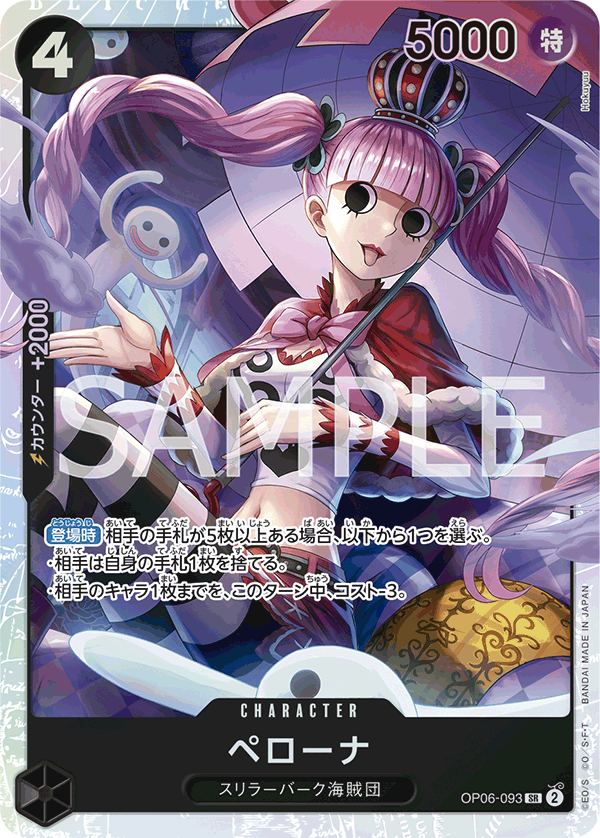 ペローナ「SR」(黒)[OP06-093] | すべての商品 | ワンピースカード