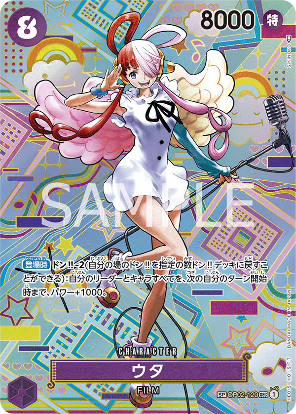 OP-05収録〉【SP】ウタ「SEC」(紫)[OP02-120] | すべての商品