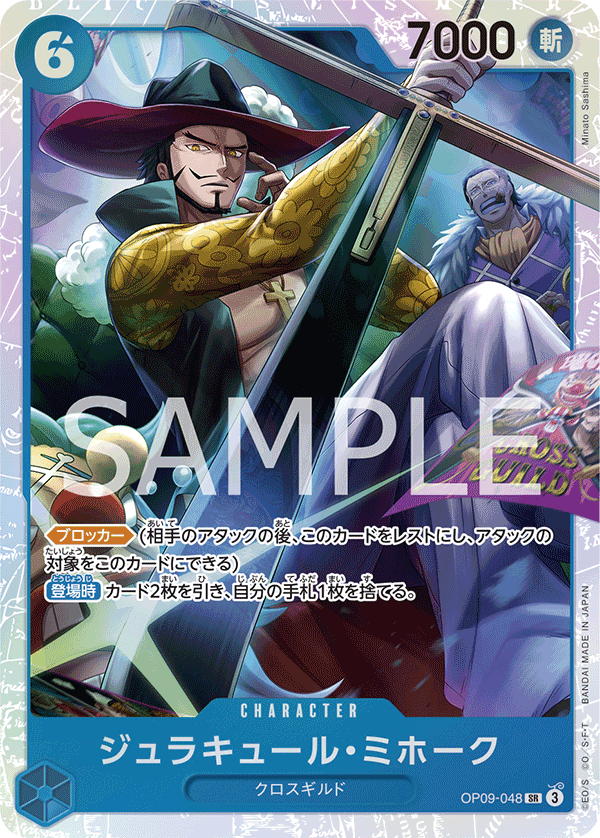 ジュラキュール・ミホーク「SR」(青)[OP09-048] | 網羅率 | ワンピース