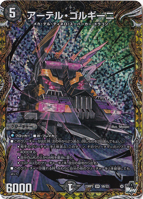 アーテル・ゴルギーニ [23RP3] SR 5B/22｜デュエル・マスターズ｜通販のPAO