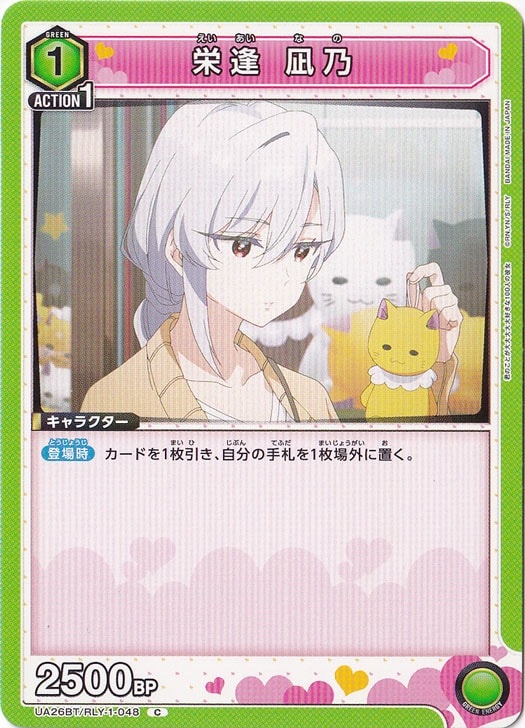 栄逢 凪乃 C RLY-1-048｜ユニオンアリーナ｜通販のPAO