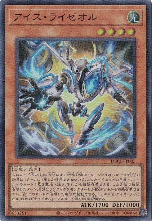 プレイ用】 アイス・ライゼオル 【スーパー】 DBCB-JP003｜遊戯王