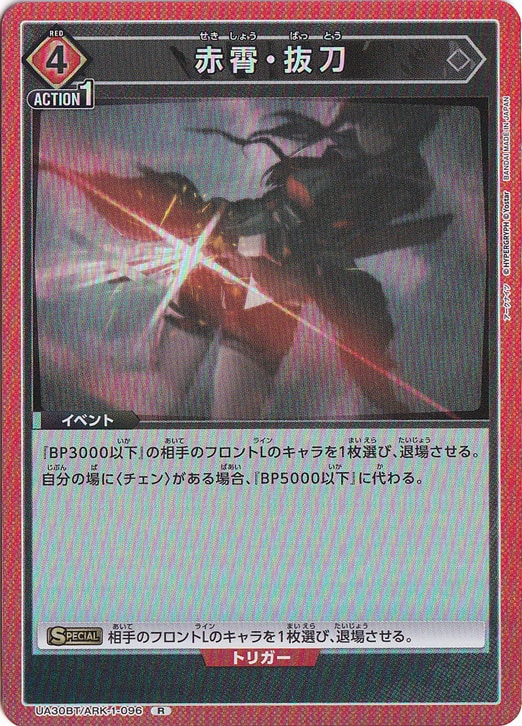 赤霄・抜刀 R ARK-1-096｜ユニオンアリーナ｜通販のPAO