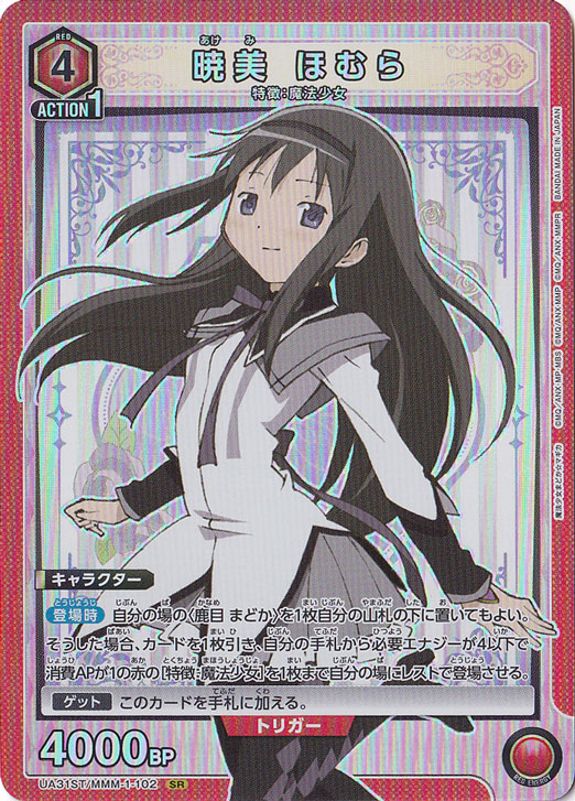 暁美 ほむら SR MMM-1-102 ST｜ユニオンアリーナ｜通販のPAO