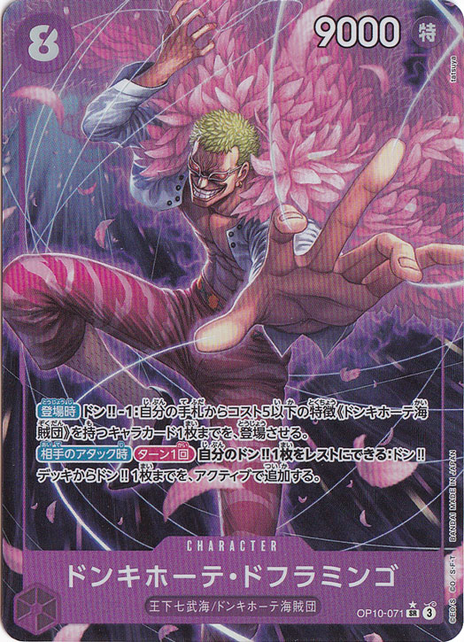プレイ用】ドンキホーテ・ドフラミンゴ（パラレル） SR OP10-071｜ONE