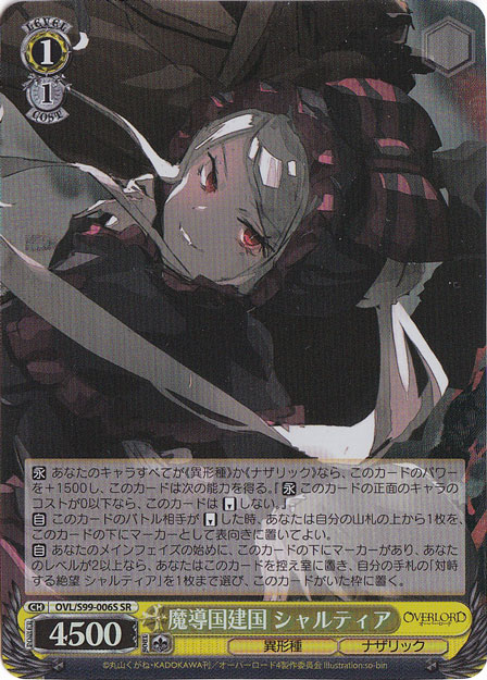 プレイ用】 魔導国建国 シャルティア 【OVL】 S99-006S SR｜ヴァイス