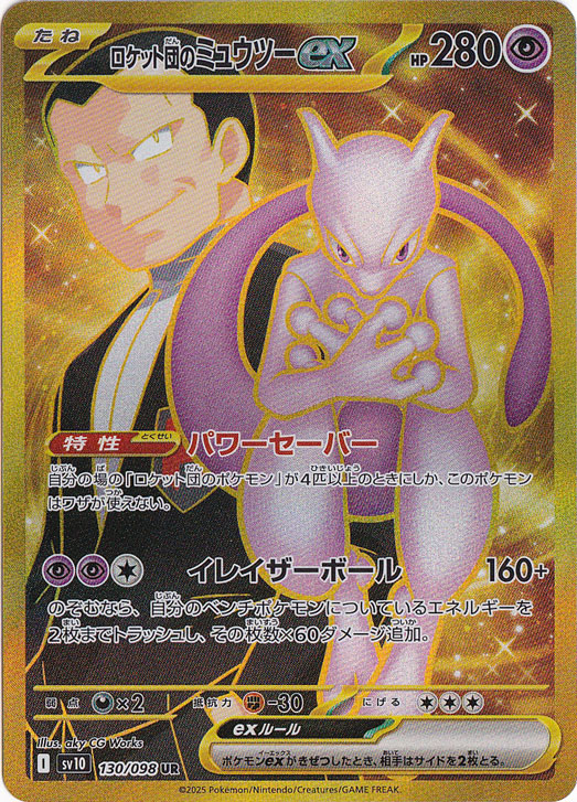 ロケット団のミュウツーex UR 130/098｜ポケモンカードゲーム｜通販のPAO