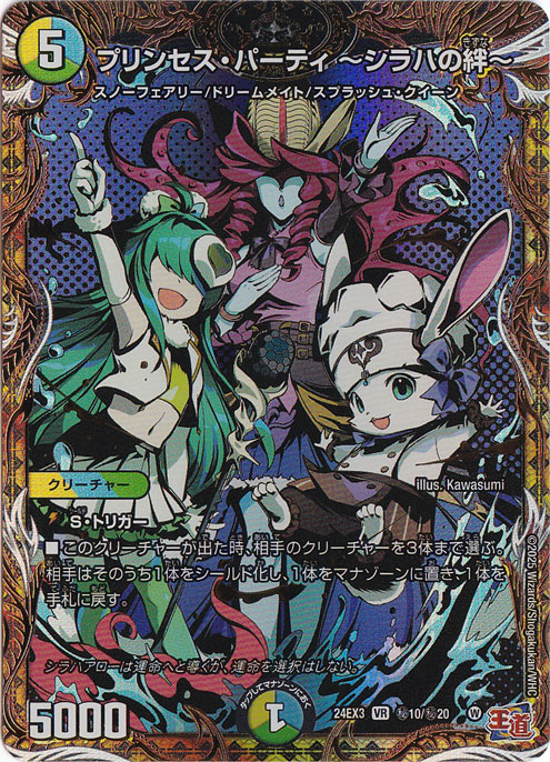 プレイ用】プリンセス・パーティ ～シラハの絆～ [24EX3] VR 秘10/秘20