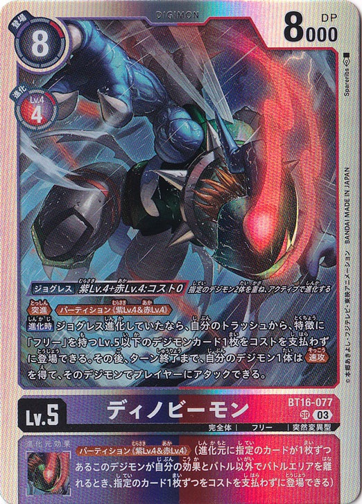 ディノビーモン SR BT16-077｜デジモンカード｜通販のPAO