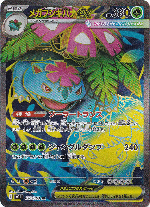 メガフシギバナex SR 076/063｜ポケモンカードゲーム｜通販のPAO