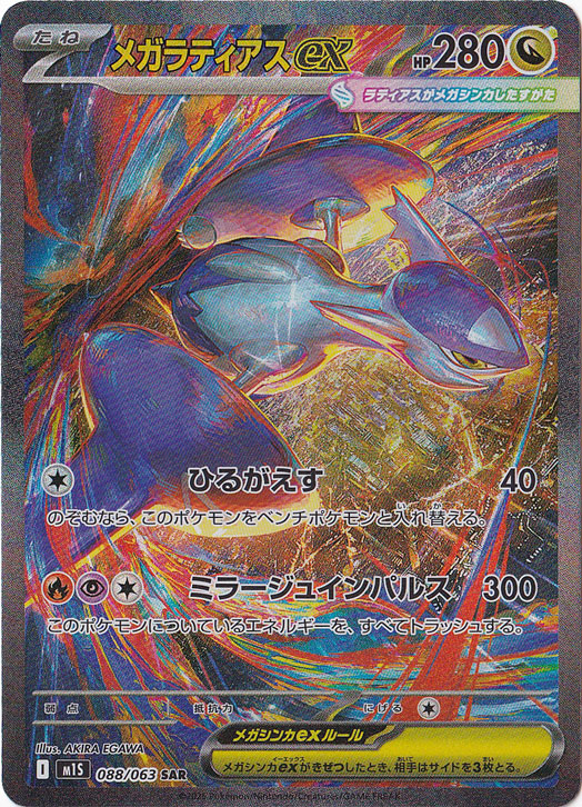 プレイ用】メガラティアスex SAR 088/063｜ポケモンカードゲーム｜通販