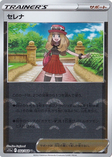 セレナ （ミラー） U 064/068｜ポケモンカードゲーム｜通販のPAO