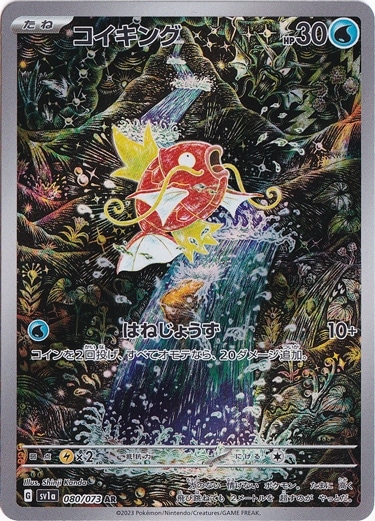 コイキング AR 080/073｜ポケモンカードゲーム｜通販のPAO