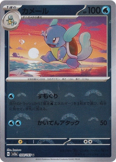 カメール （ミラー/モンスターボール） U 008/165｜ポケモンカード